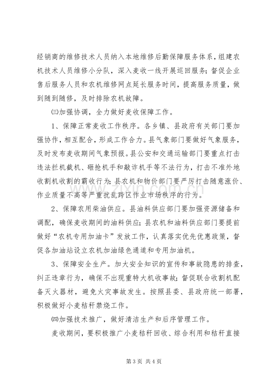 农机局小麦机收指导实施方案.docx_第3页