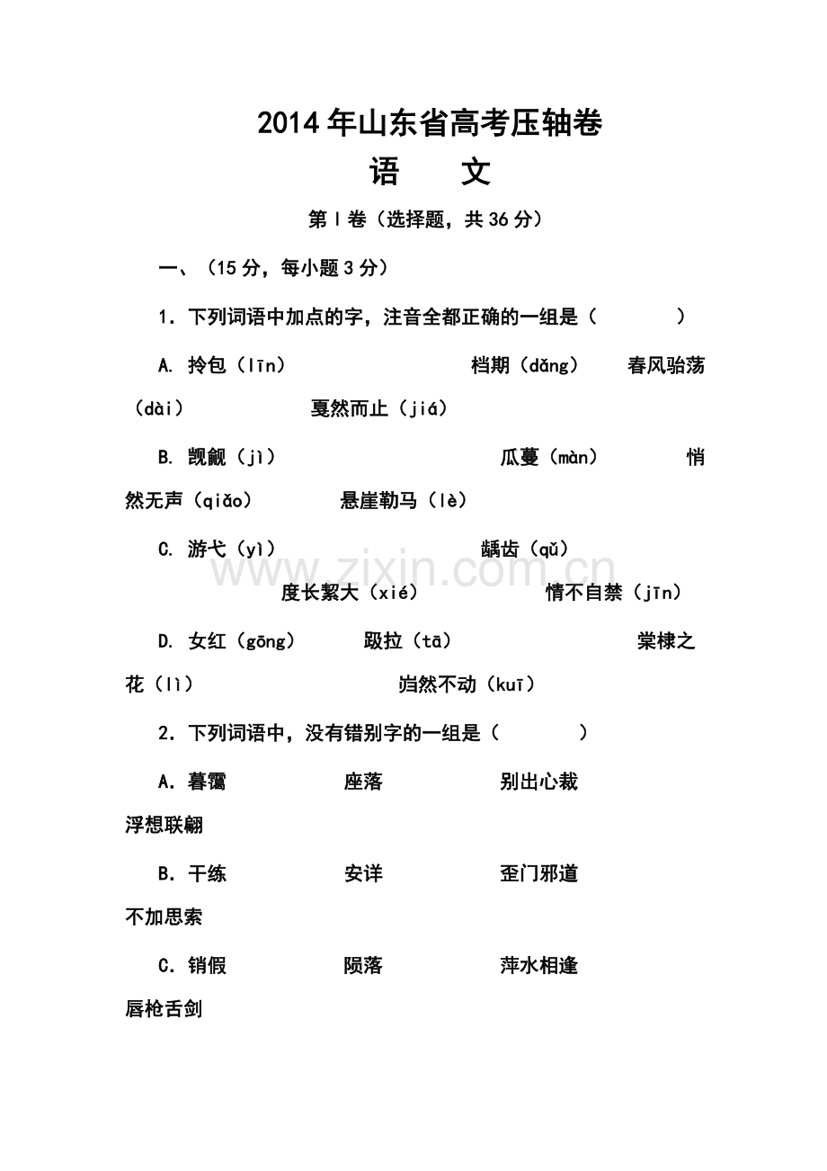 2014届山东省高考压轴卷语文试题及答案.doc_第1页