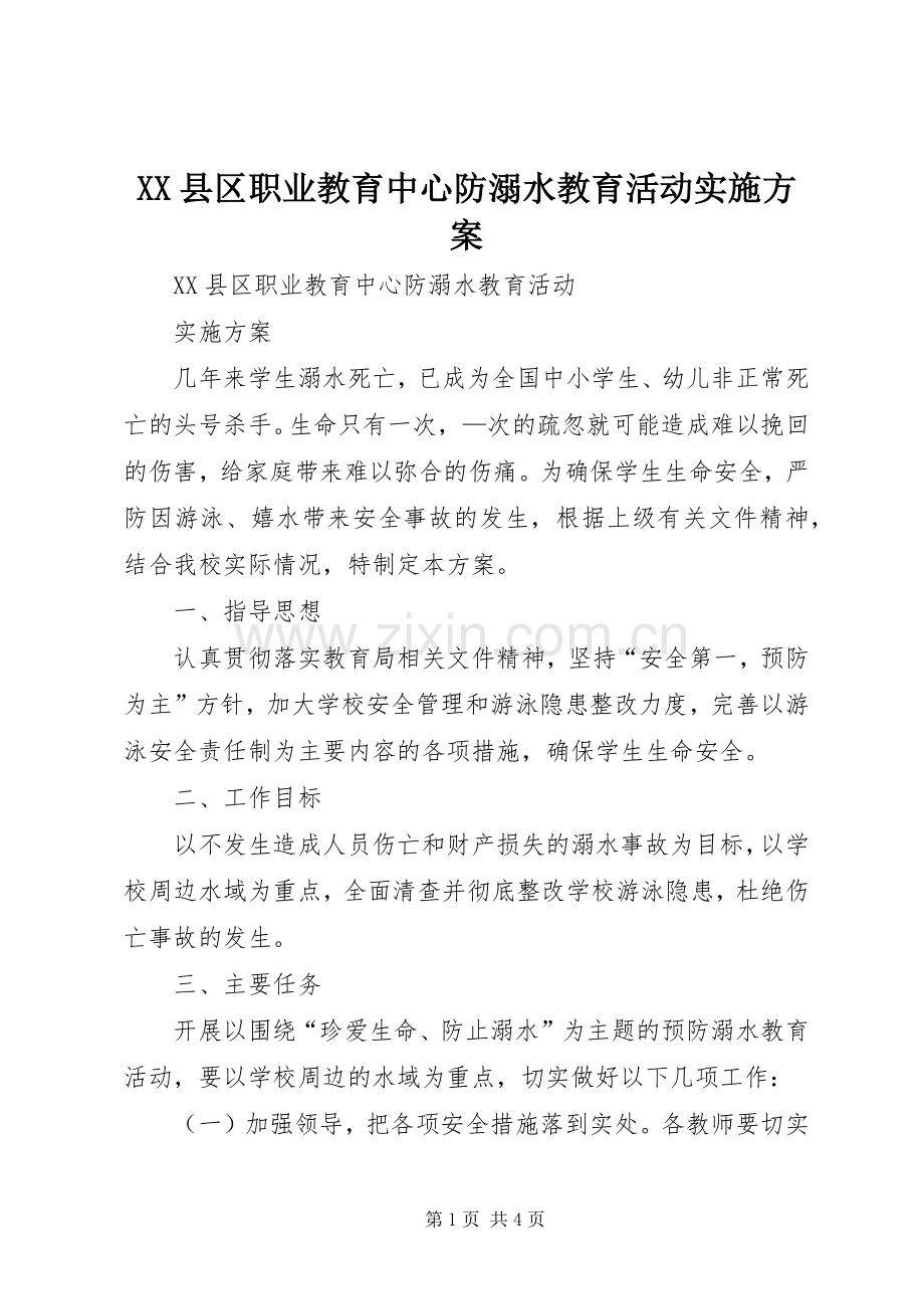 XX县区职业教育中心防溺水教育活动方案.docx_第1页