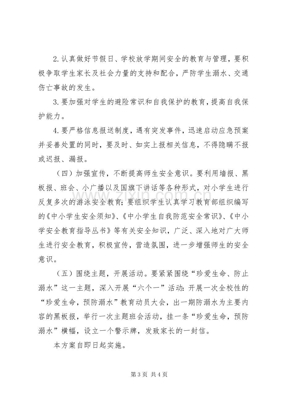 XX县区职业教育中心防溺水教育活动方案.docx_第3页