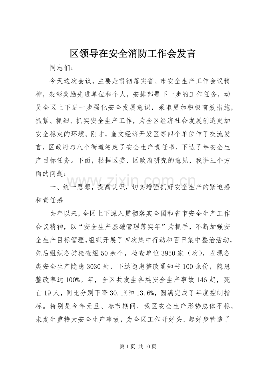 区领导在安全消防工作会发言稿.docx_第1页