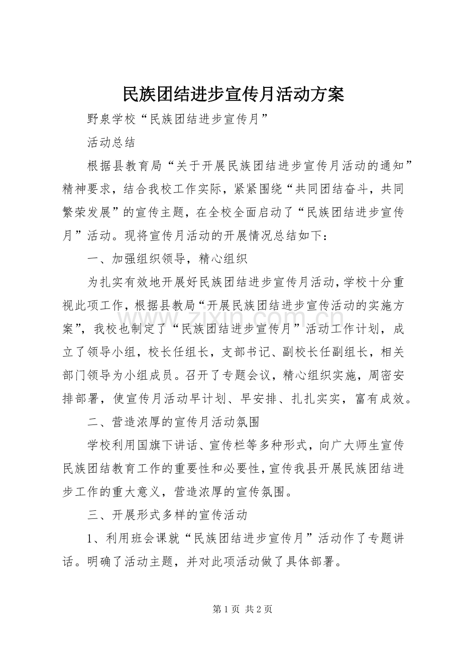 民族团结进步宣传月活动实施方案 .docx_第1页