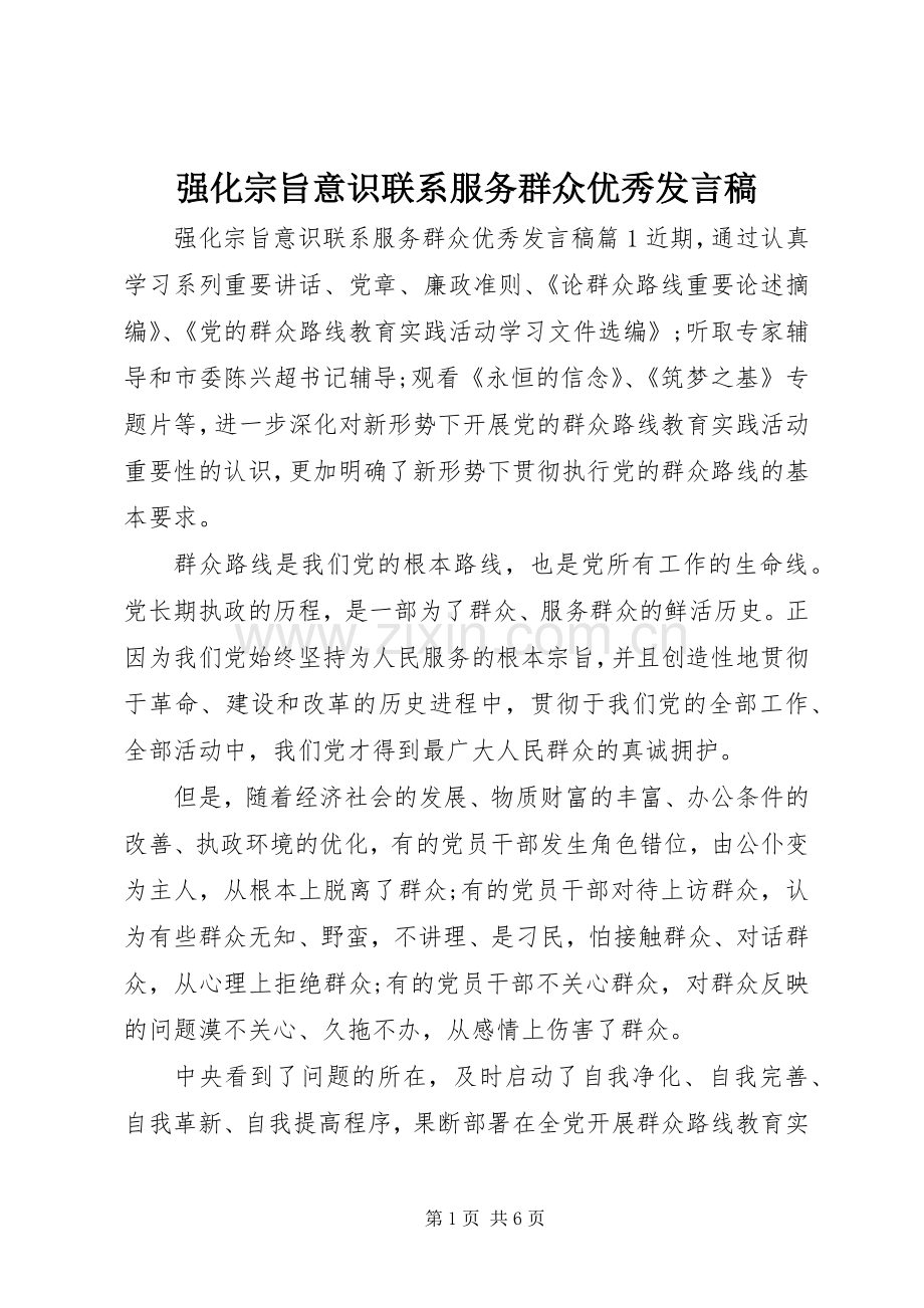 强化宗旨意识联系服务群众优秀发言稿.docx_第1页