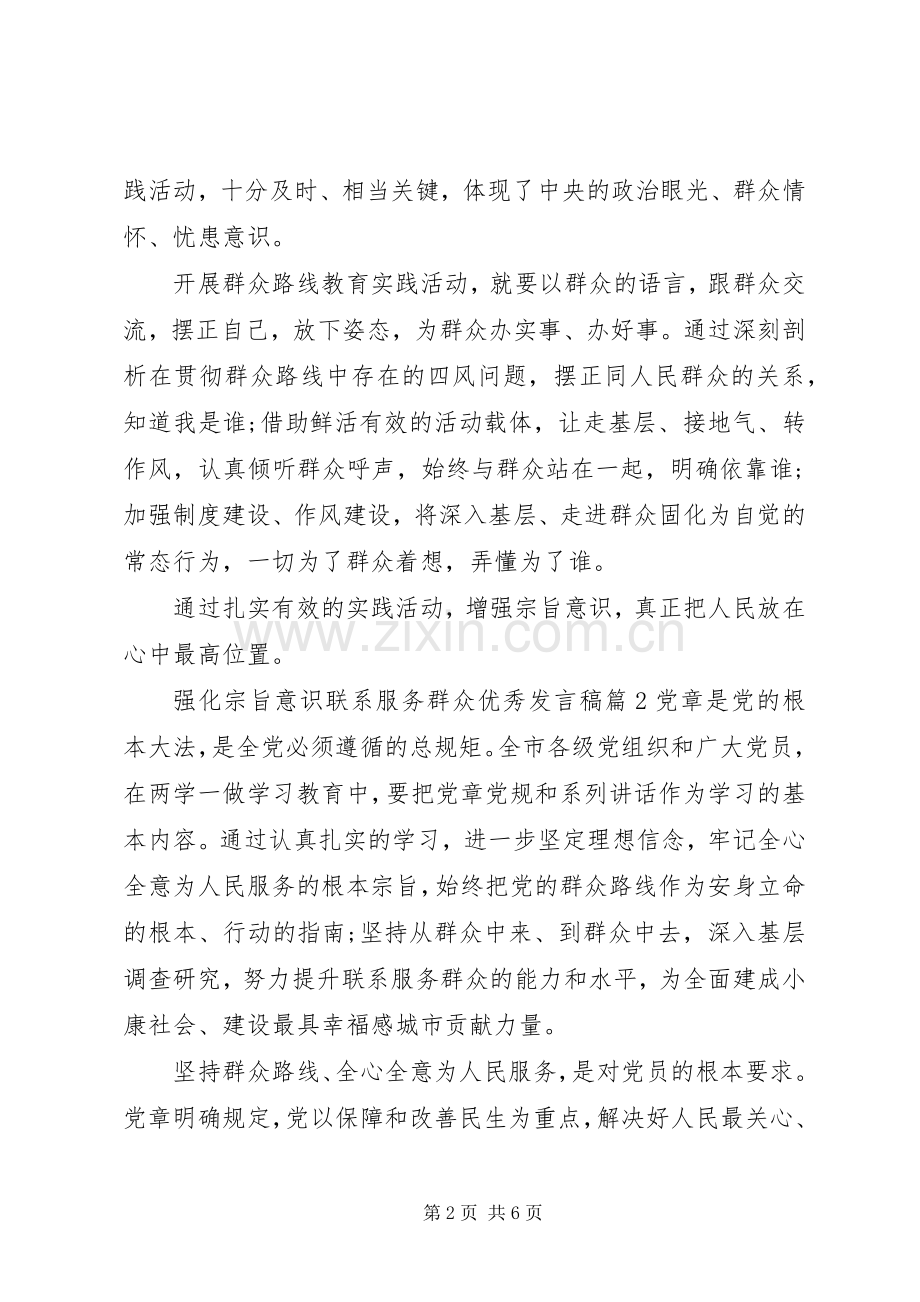 强化宗旨意识联系服务群众优秀发言稿.docx_第2页