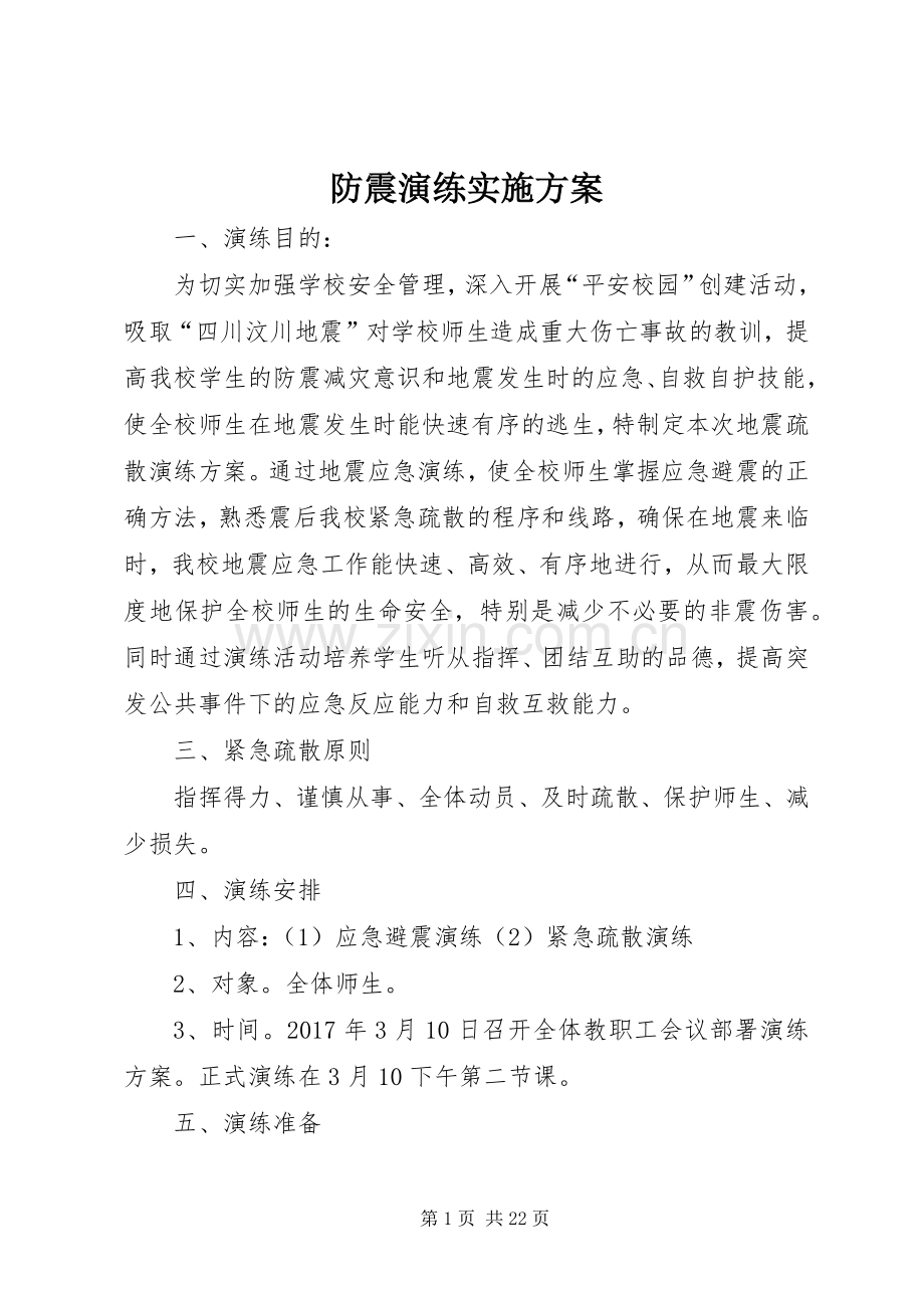 防震演练方案.docx_第1页