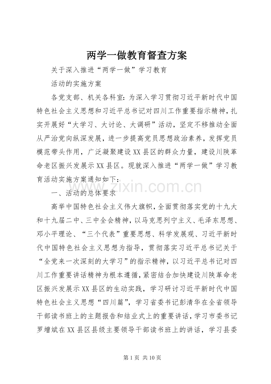 两学一做教育督查实施方案 .docx_第1页