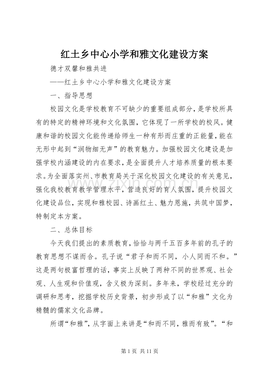 红土乡中心小学和雅文化建设实施方案.docx_第1页