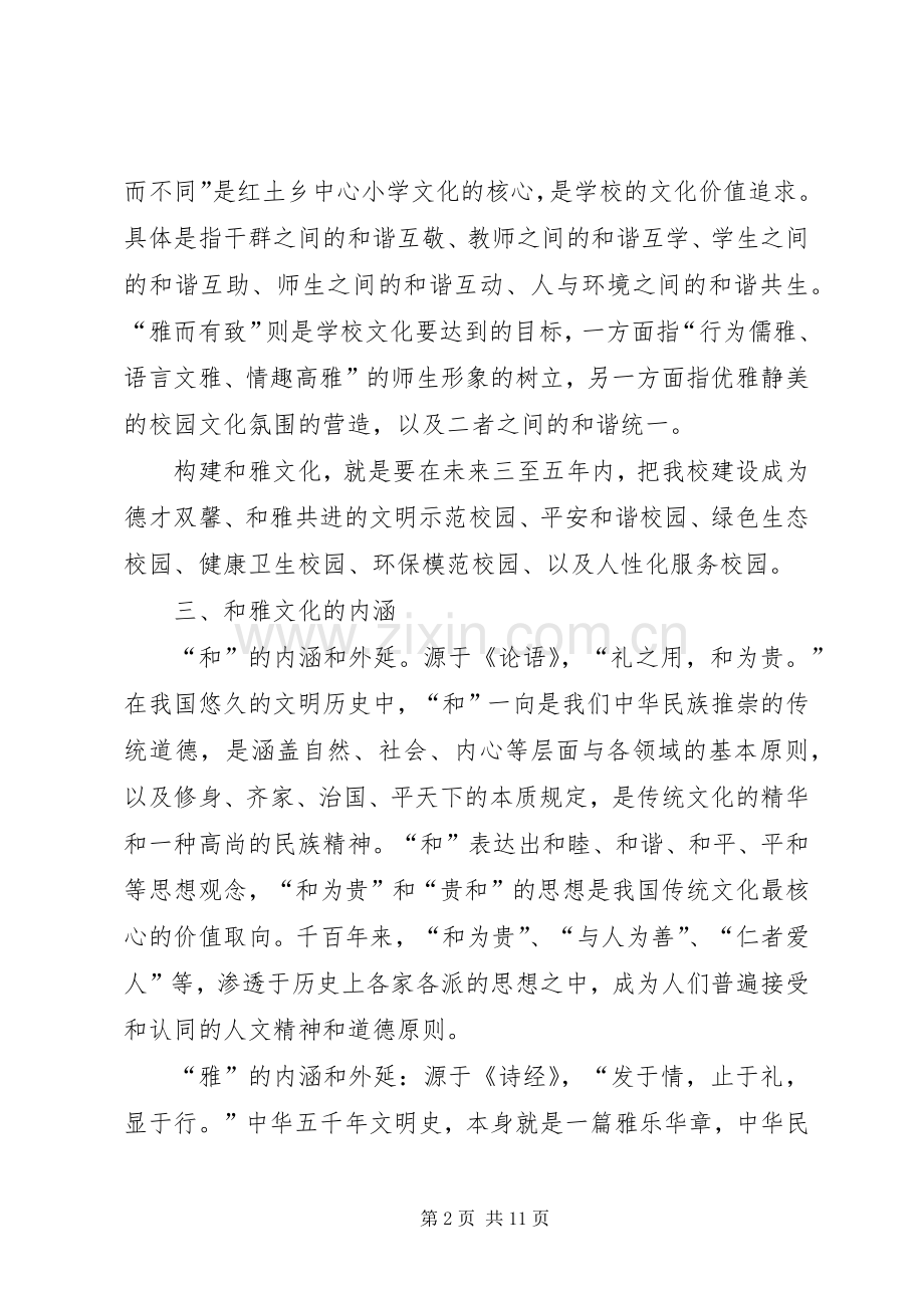 红土乡中心小学和雅文化建设实施方案.docx_第2页