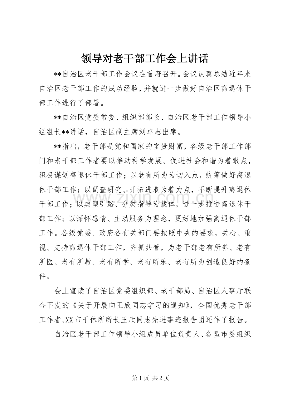 领导对老干部工作会上讲话.docx_第1页