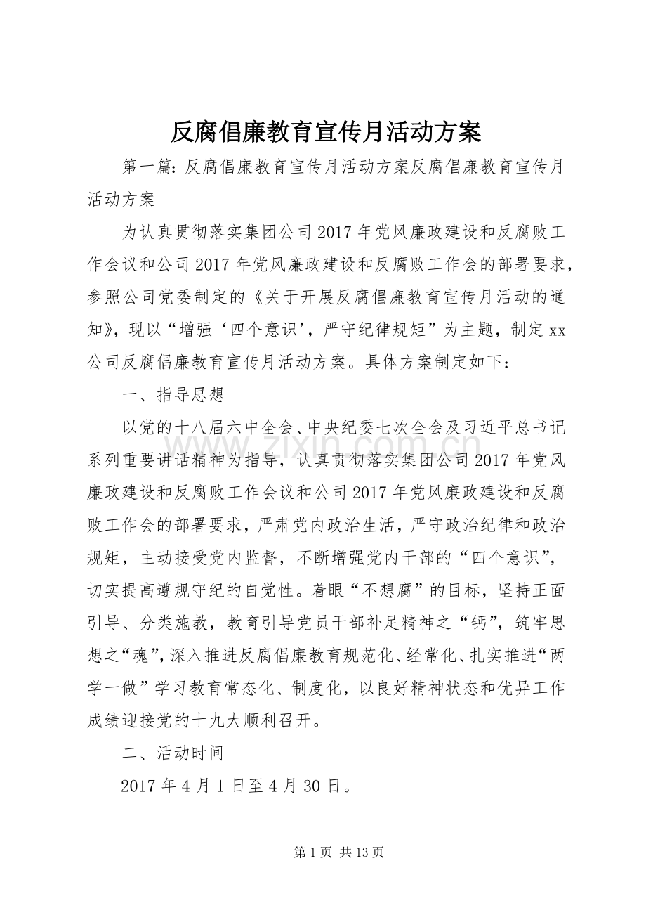 反腐倡廉教育宣传月活动实施方案.docx_第1页