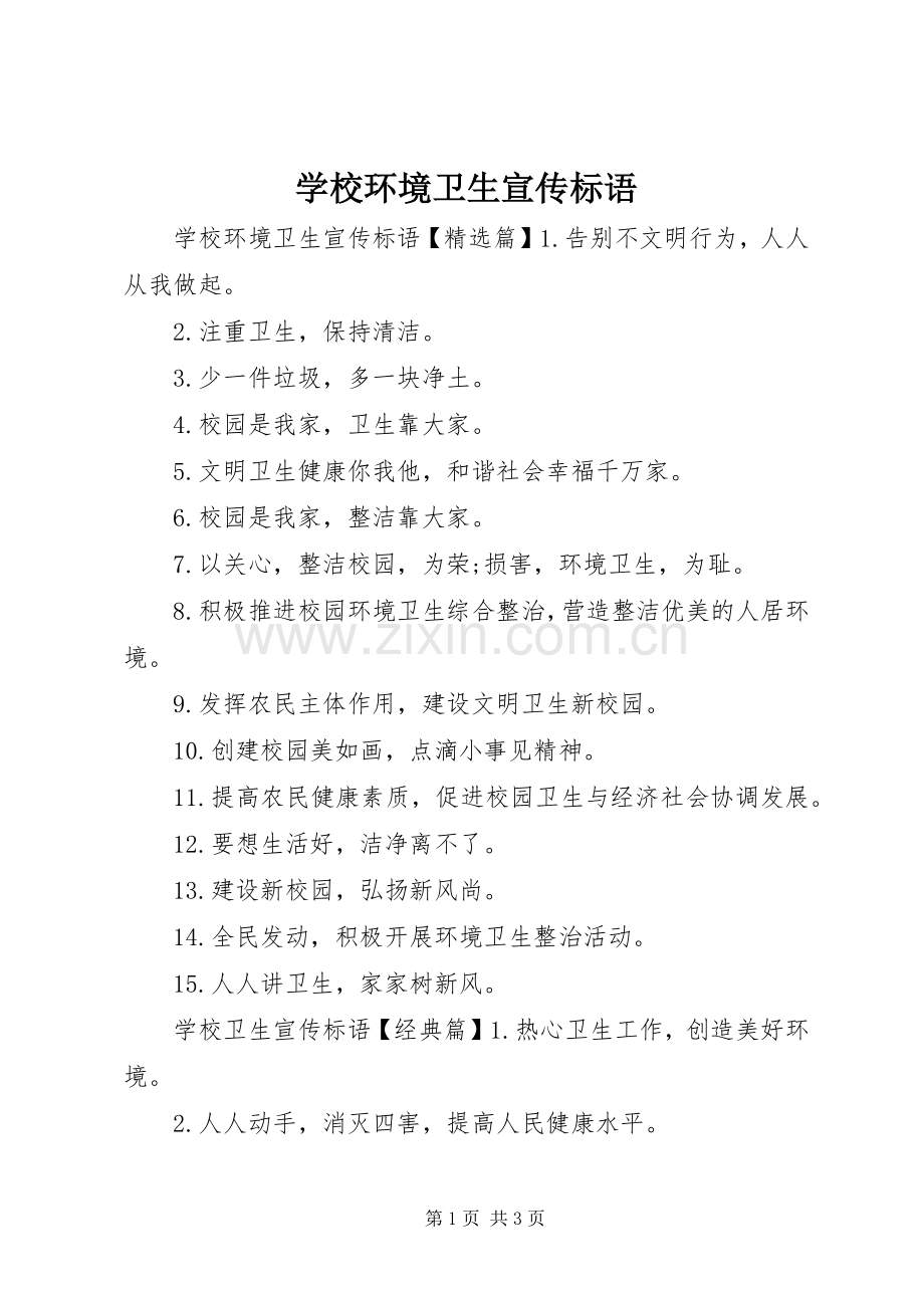 学校环境卫生宣传标语.docx_第1页