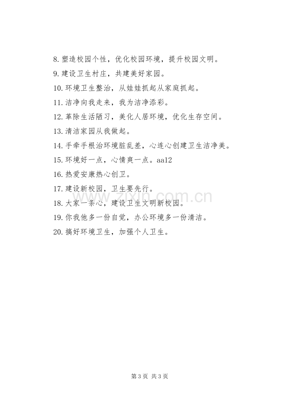 学校环境卫生宣传标语.docx_第3页