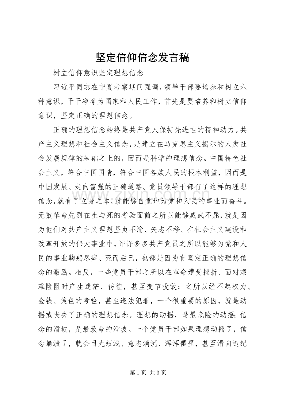 坚定信仰信念发言稿范文.docx_第1页