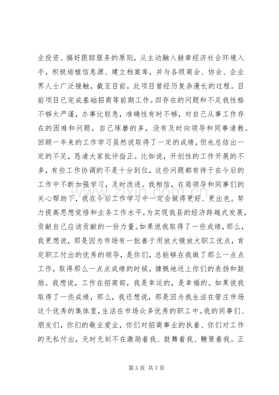 20XX年先进个人发言材料致辞.docx_第3页