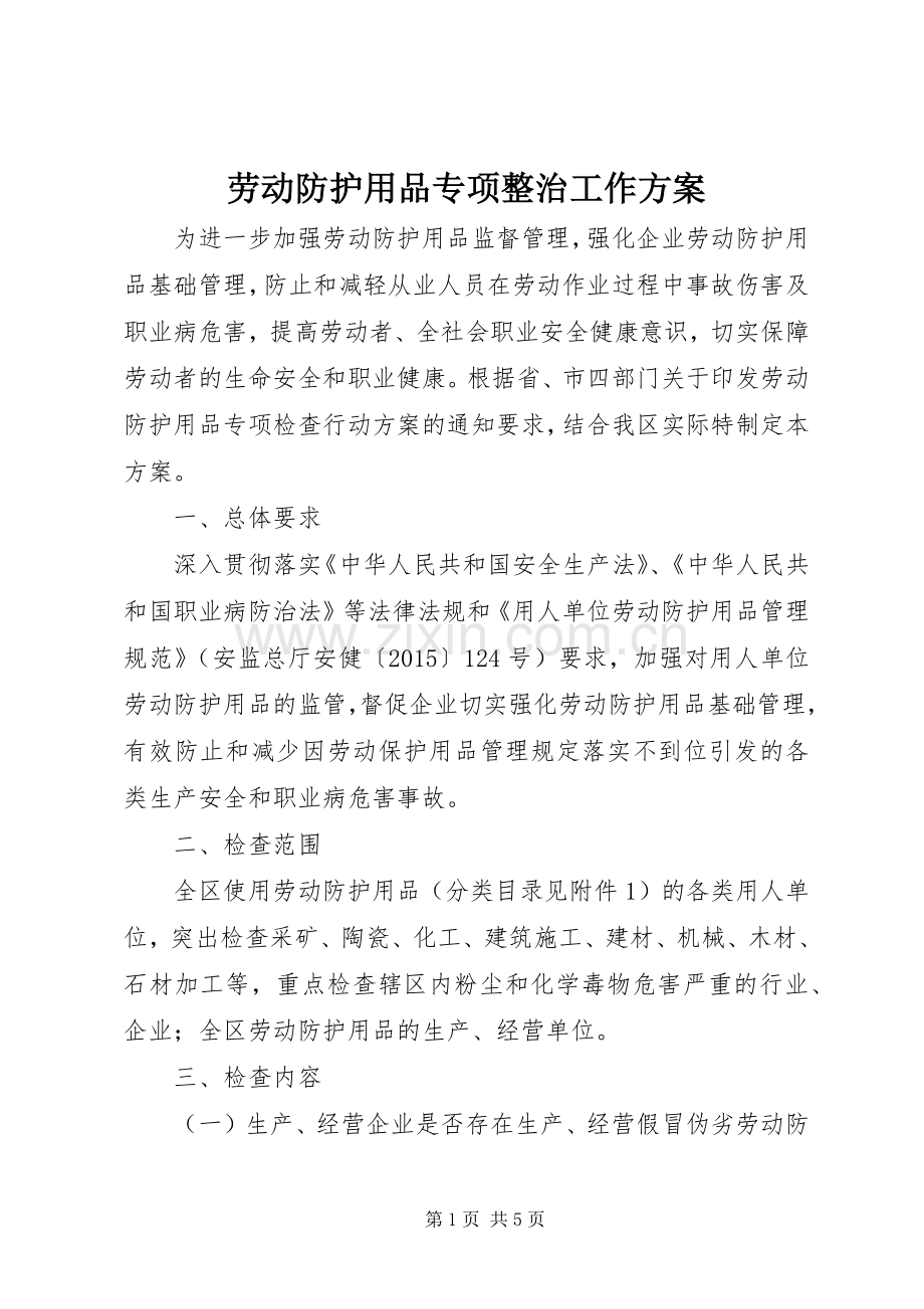 劳动防护用品专项整治工作实施方案.docx_第1页