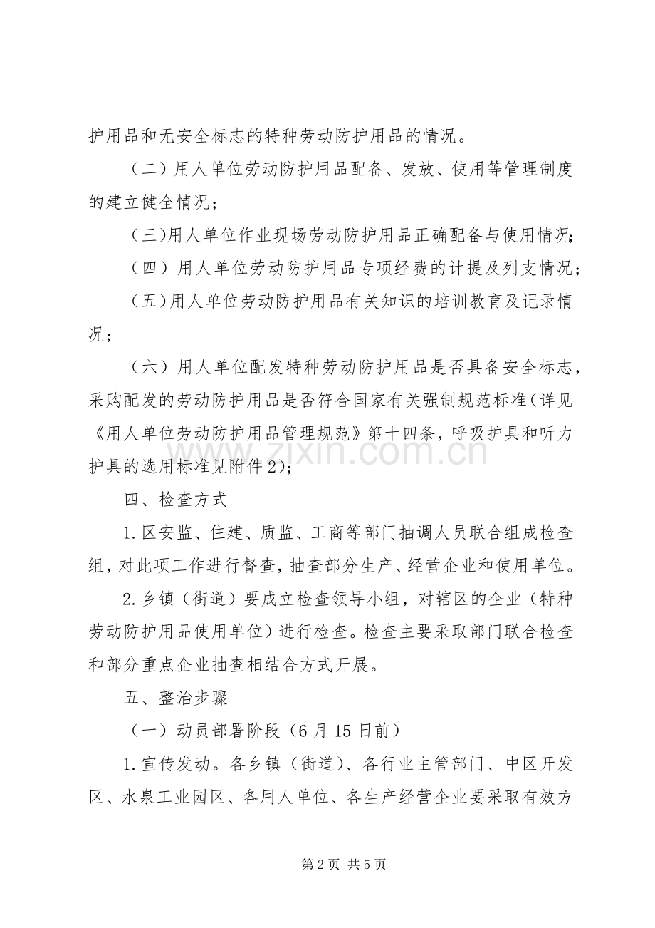 劳动防护用品专项整治工作实施方案.docx_第2页