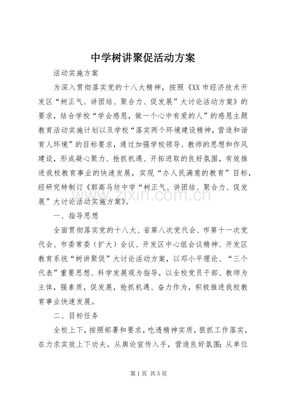 中学树讲聚促活动实施方案.docx_第1页