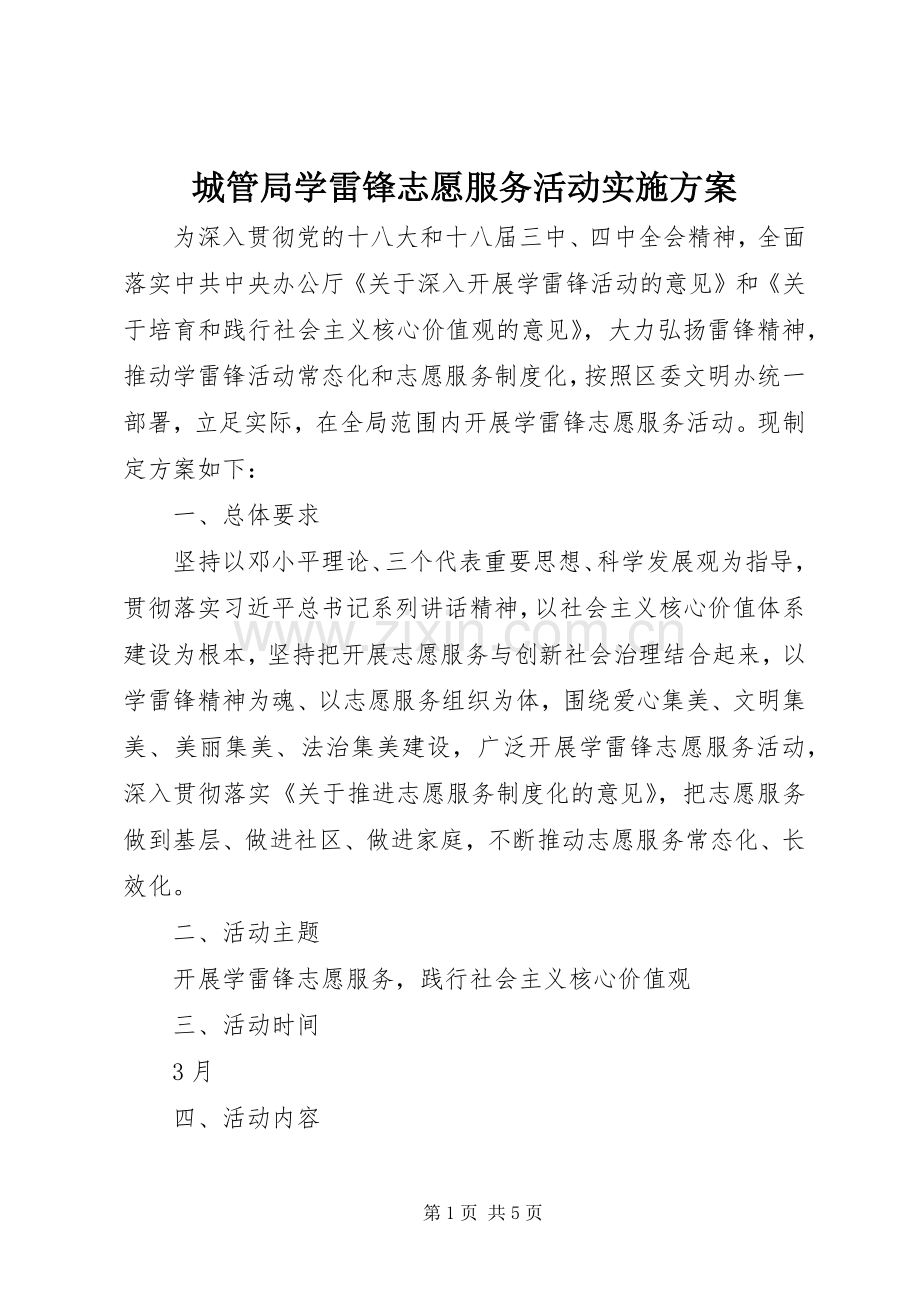 城管局学雷锋志愿服务活动方案.docx_第1页