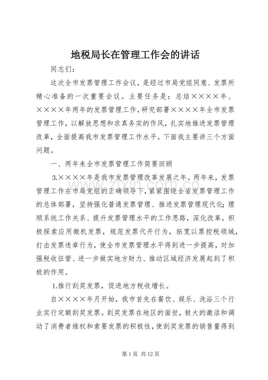 地税局长在管理工作会的讲话.docx_第1页