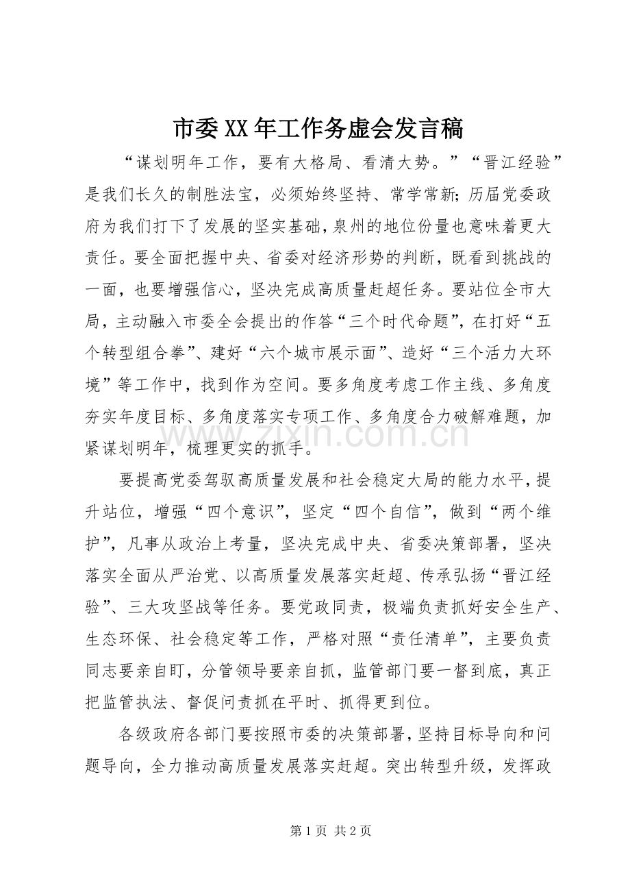 市委XX年工作务虚会发言稿.docx_第1页