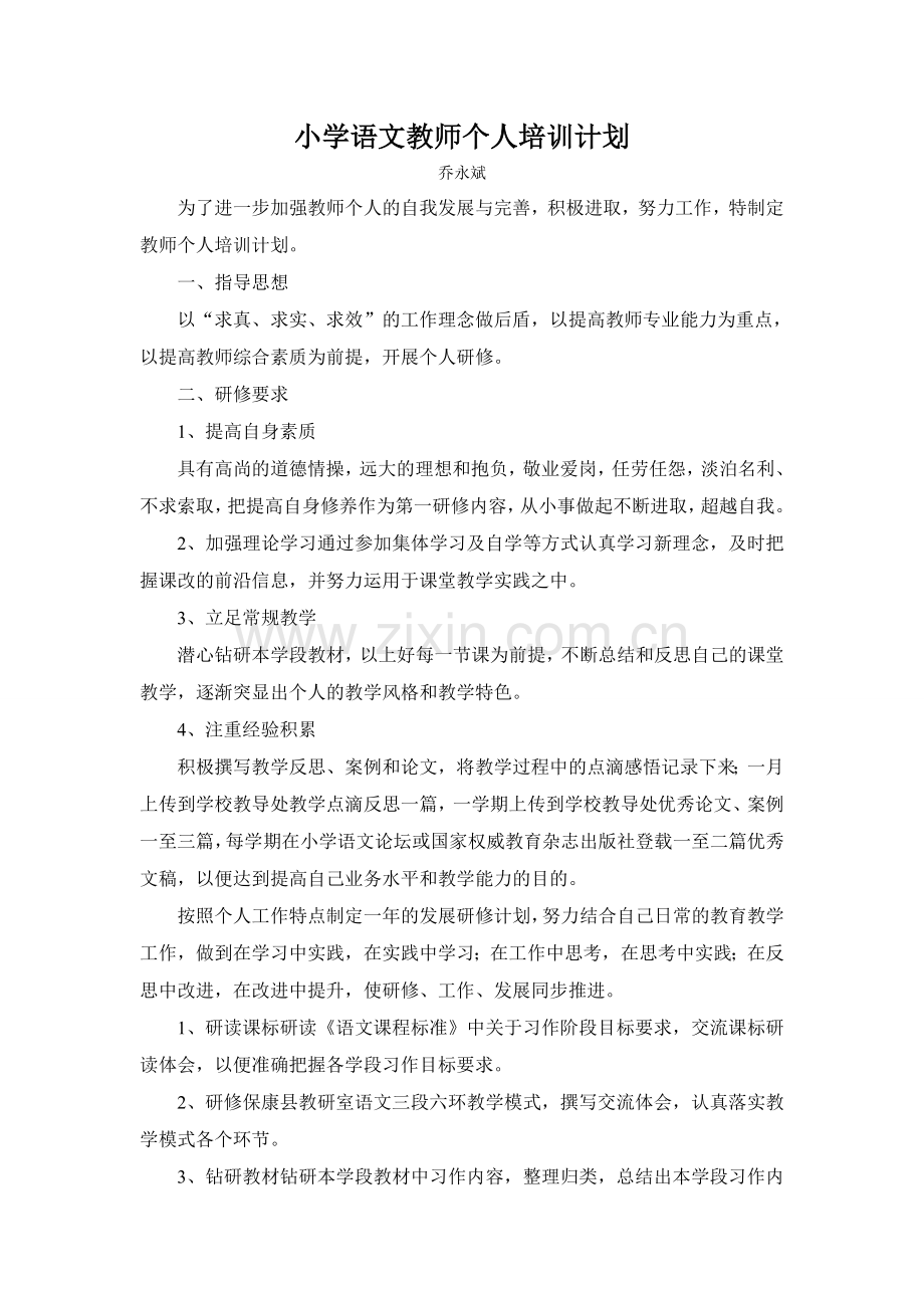 小学语文教师个人培训计划.doc_第1页