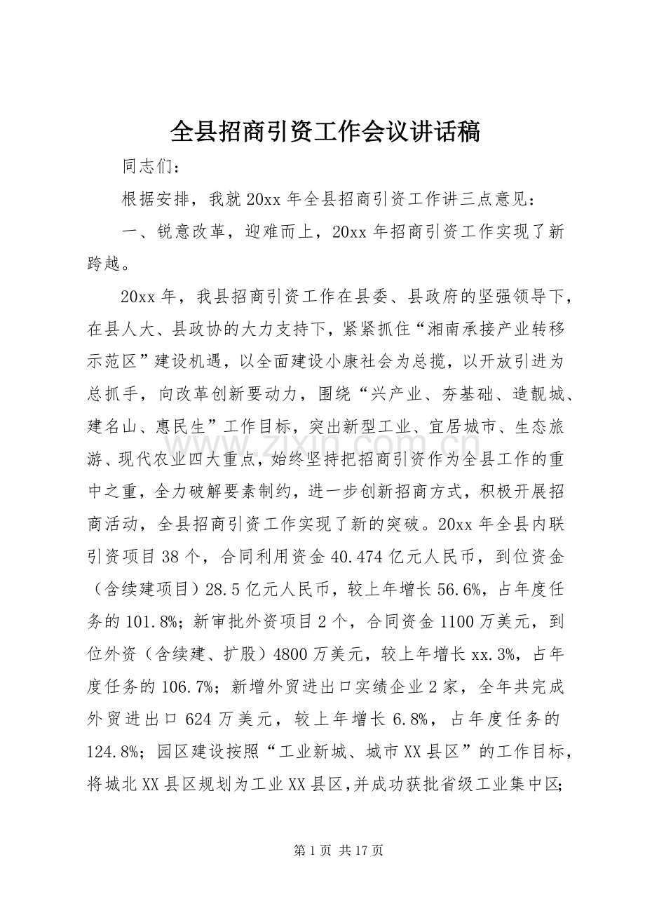 全县招商引资工作会议讲话稿.docx_第1页