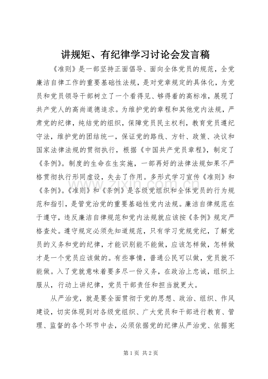 讲规矩、有纪律学习讨论会发言.docx_第1页