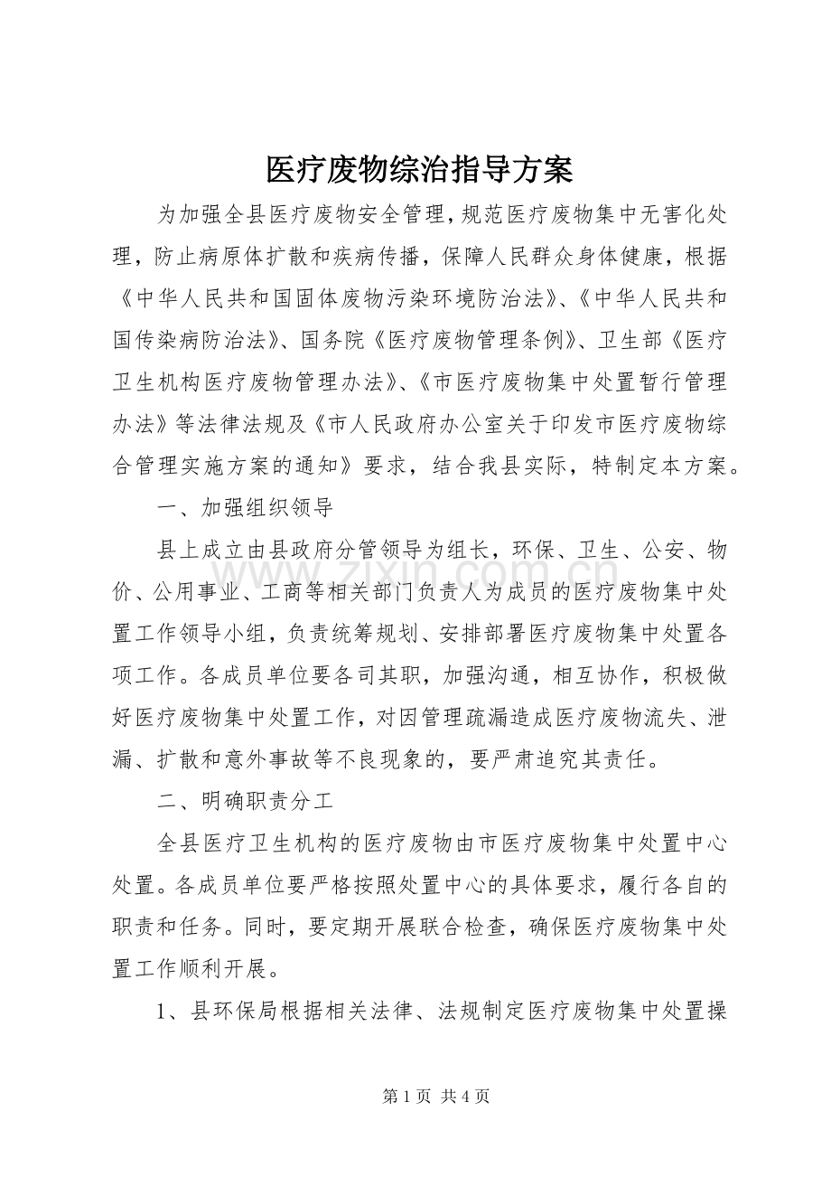 医疗废物综治指导实施方案.docx_第1页