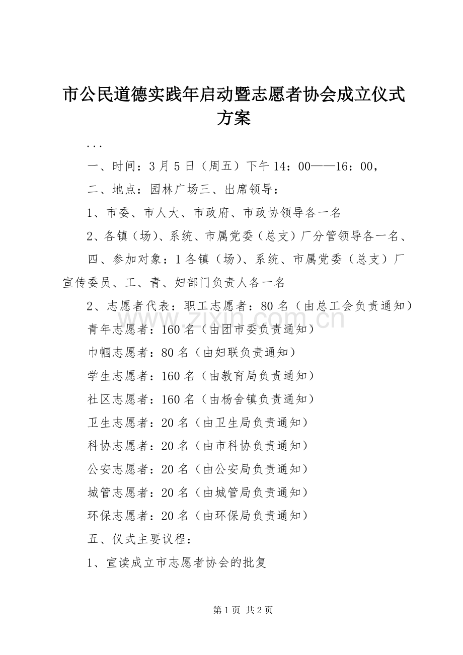 市公民道德实践年启动暨志愿者协会成立仪式实施方案 (2).docx_第1页