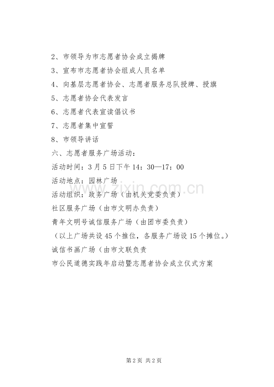 市公民道德实践年启动暨志愿者协会成立仪式实施方案 (2).docx_第2页