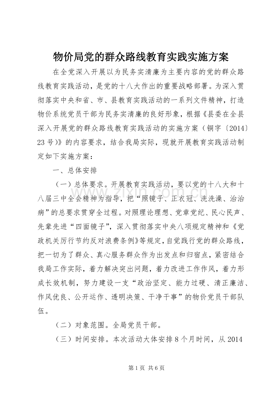 物价局党的群众路线教育实践方案.docx_第1页