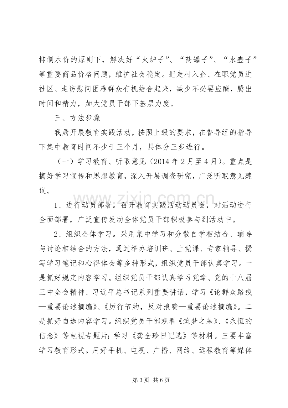 物价局党的群众路线教育实践方案.docx_第3页