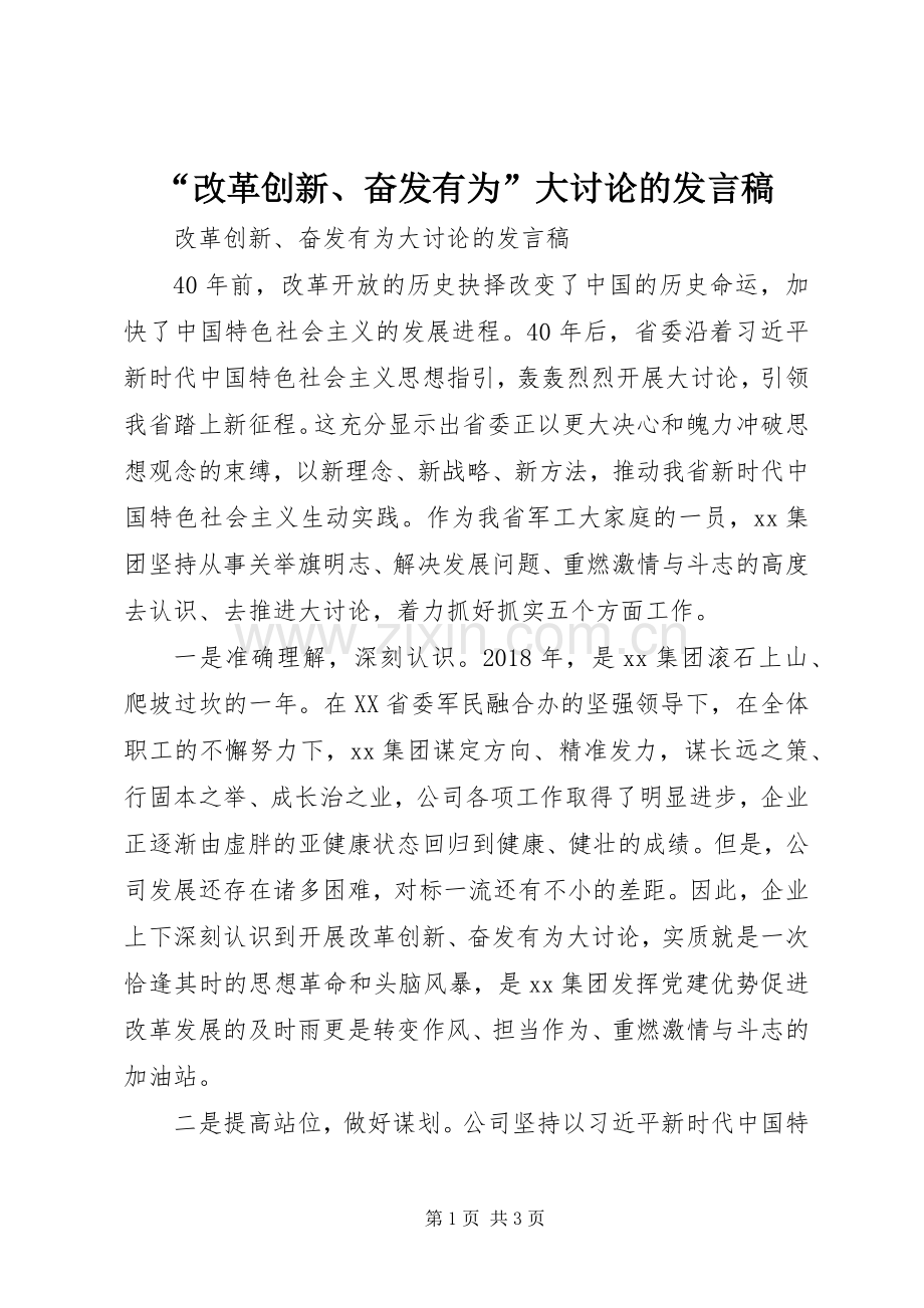 “改革创新、奋发有为”大讨论的发言.docx_第1页