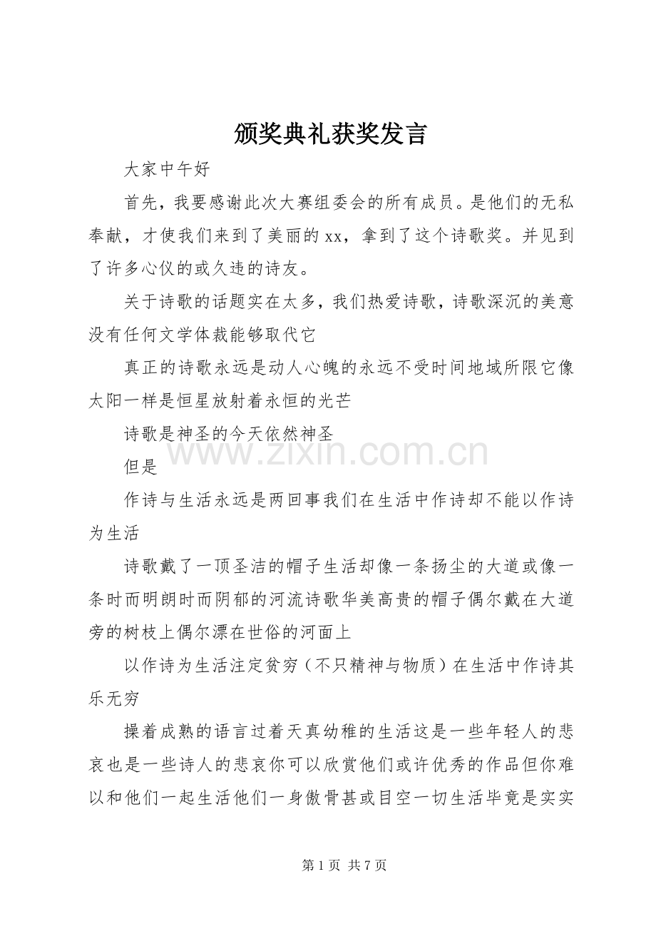 颁奖典礼获奖发言.docx_第1页