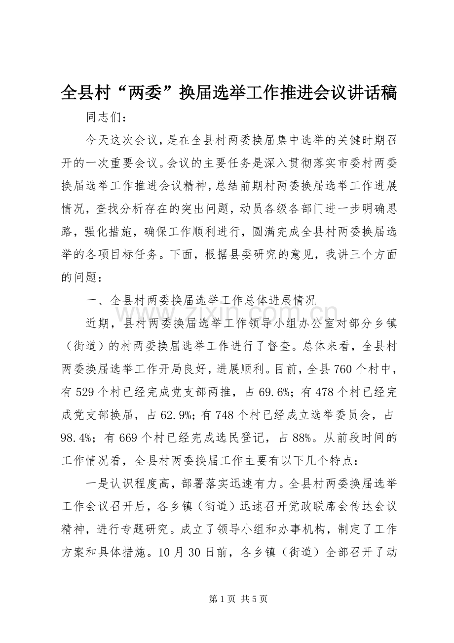 全县村“两委”换届选举工作推进会议讲话稿.docx_第1页