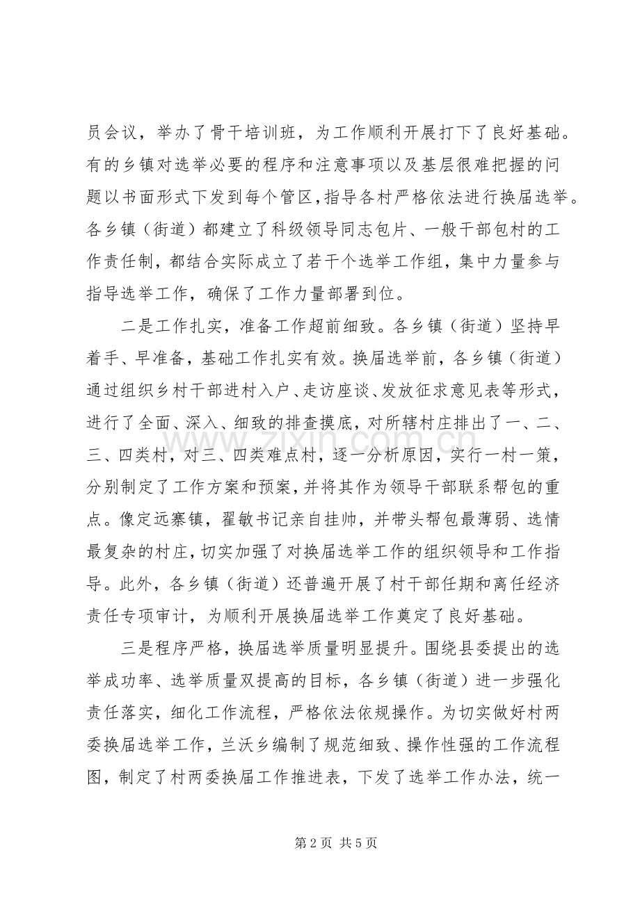 全县村“两委”换届选举工作推进会议讲话稿.docx_第2页