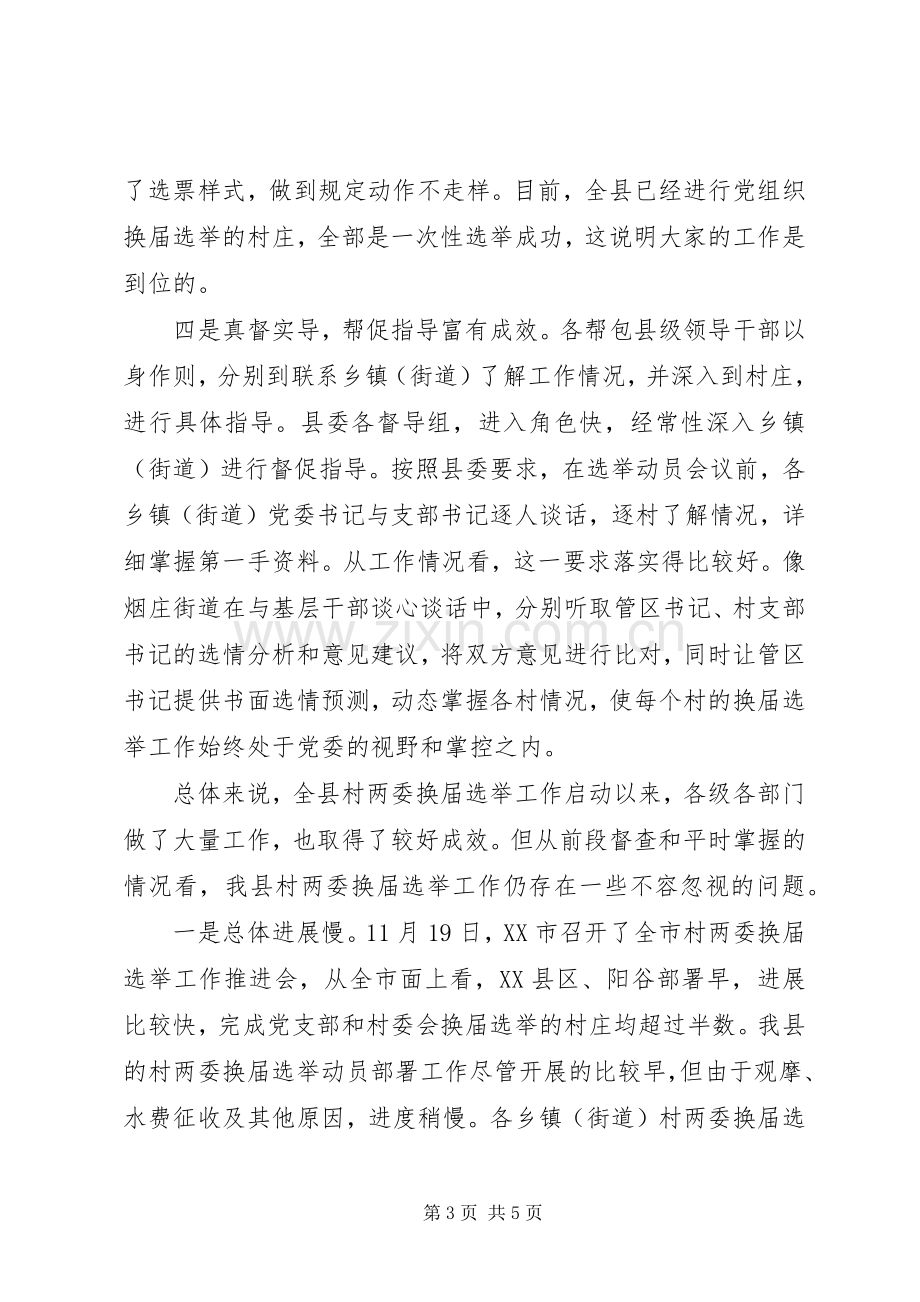 全县村“两委”换届选举工作推进会议讲话稿.docx_第3页