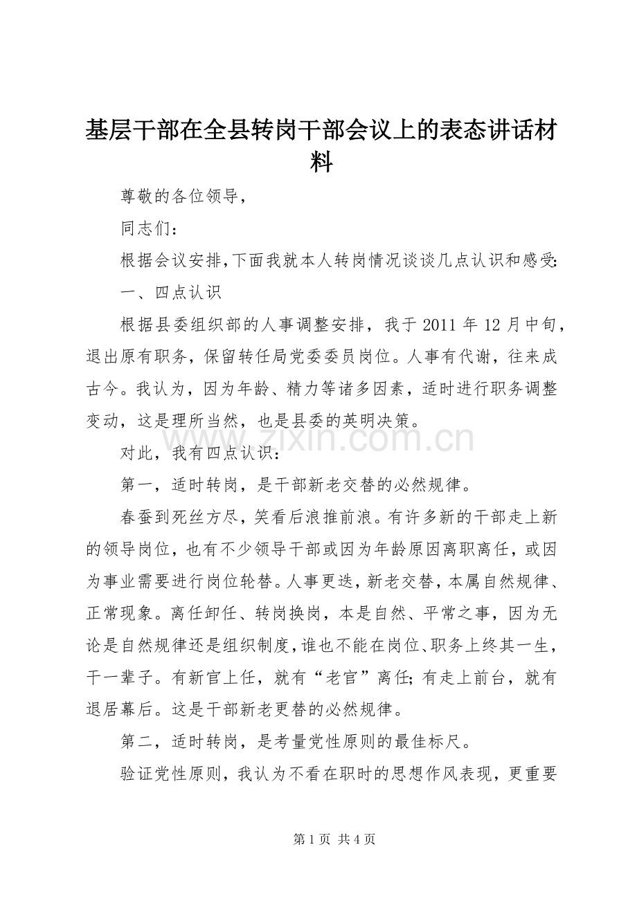 基层干部在全县转岗干部会议上的表态讲话材料.docx_第1页