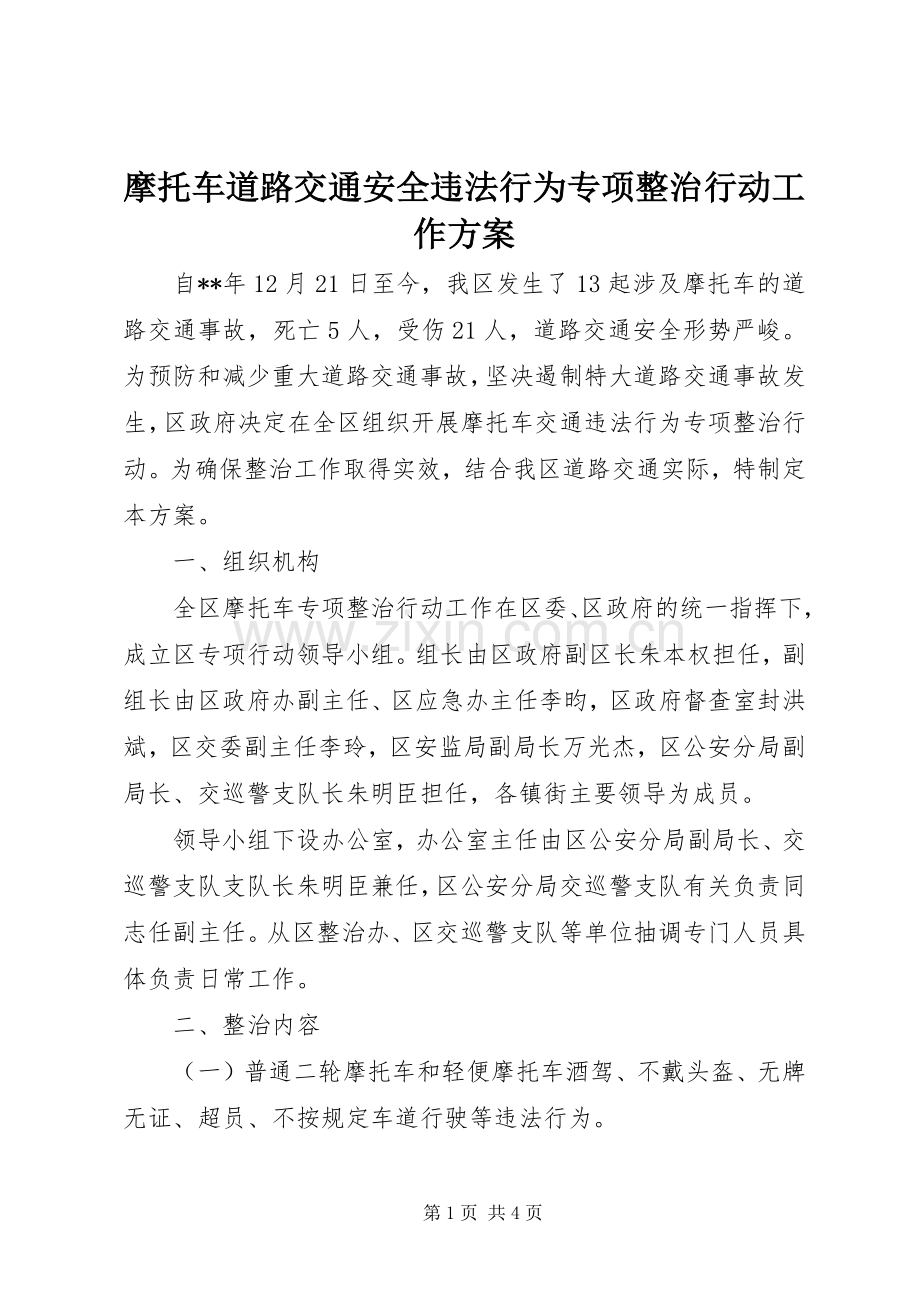 摩托车道路交通安全违法行为专项整治行动工作实施方案.docx_第1页