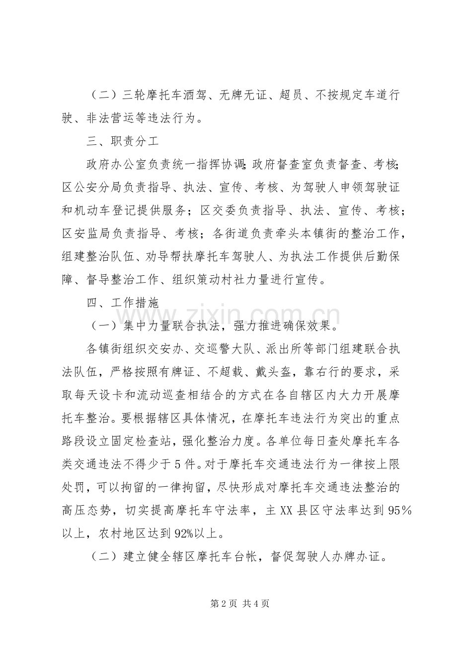 摩托车道路交通安全违法行为专项整治行动工作实施方案.docx_第2页