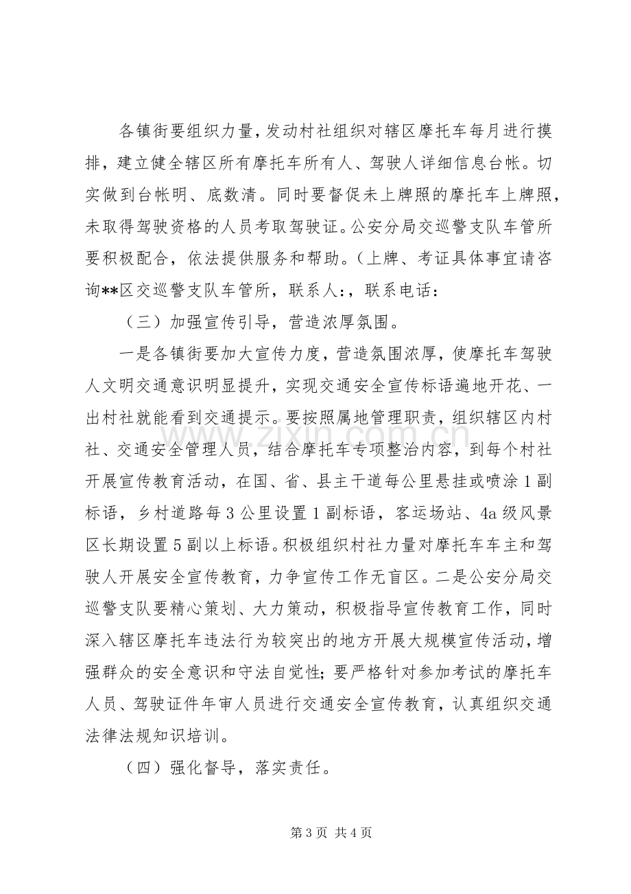 摩托车道路交通安全违法行为专项整治行动工作实施方案.docx_第3页