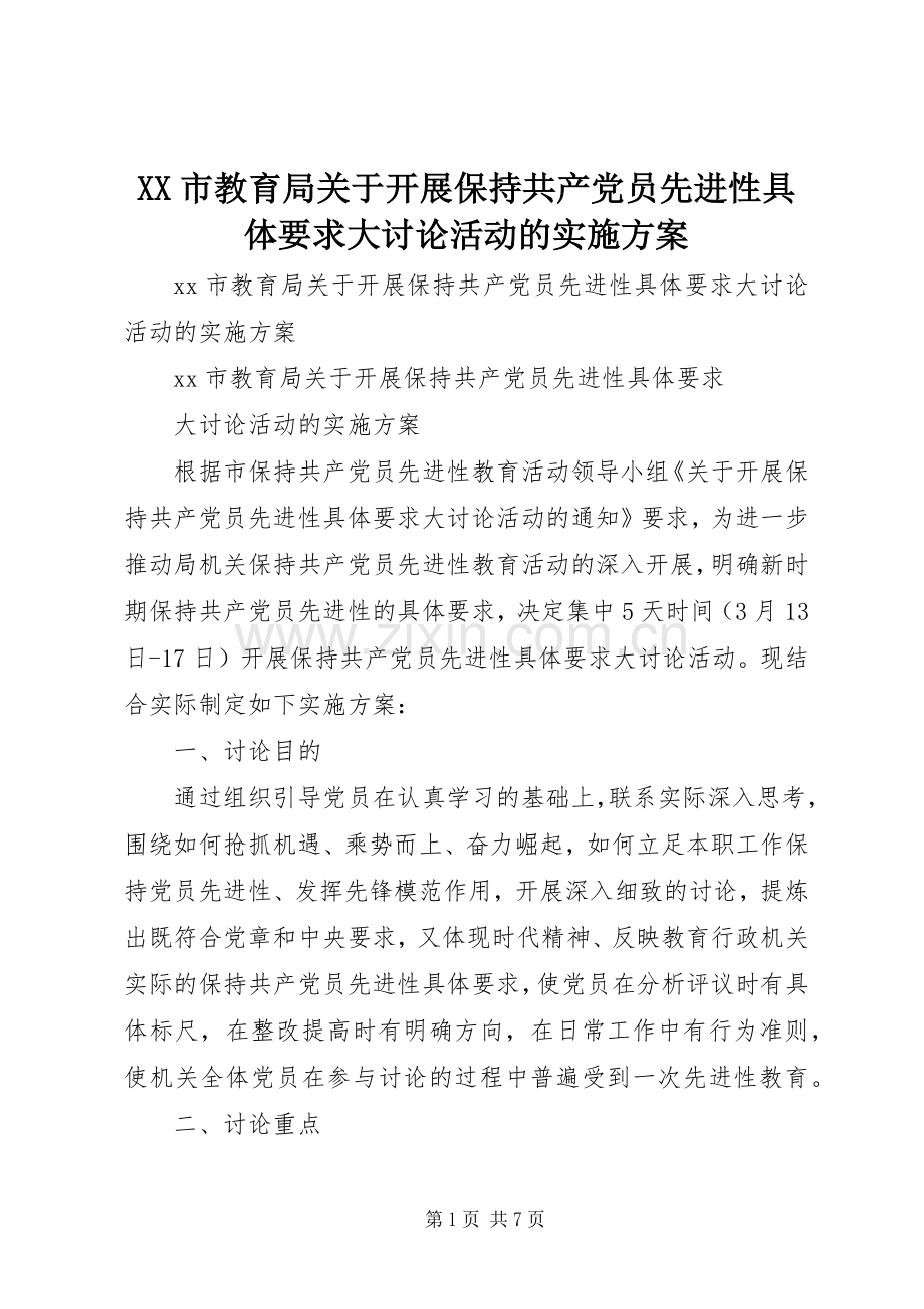 XX市教育局关于开展保持共产党员先进性具体要求大讨论活动的方案.docx_第1页