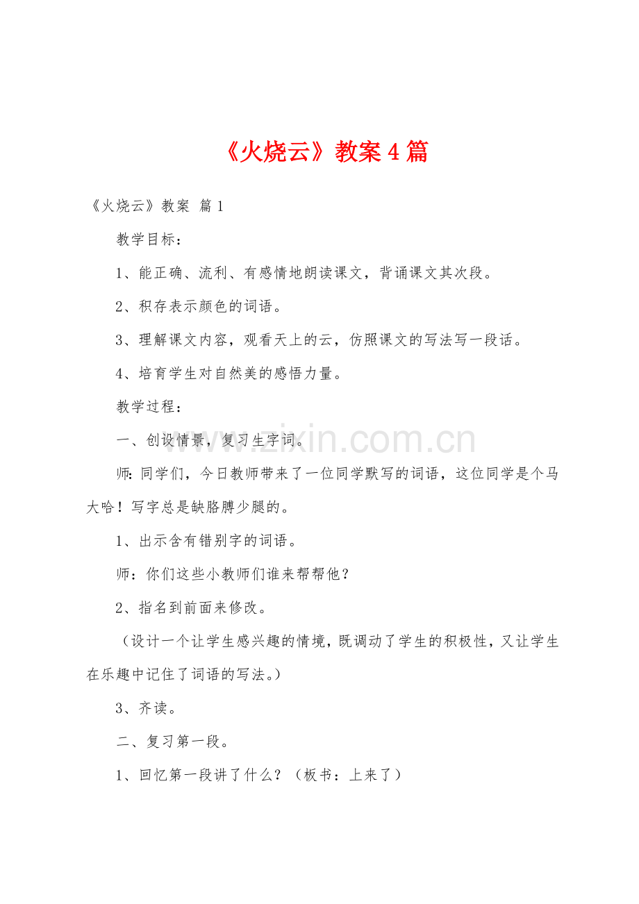 《火烧云》教案4篇.doc_第1页