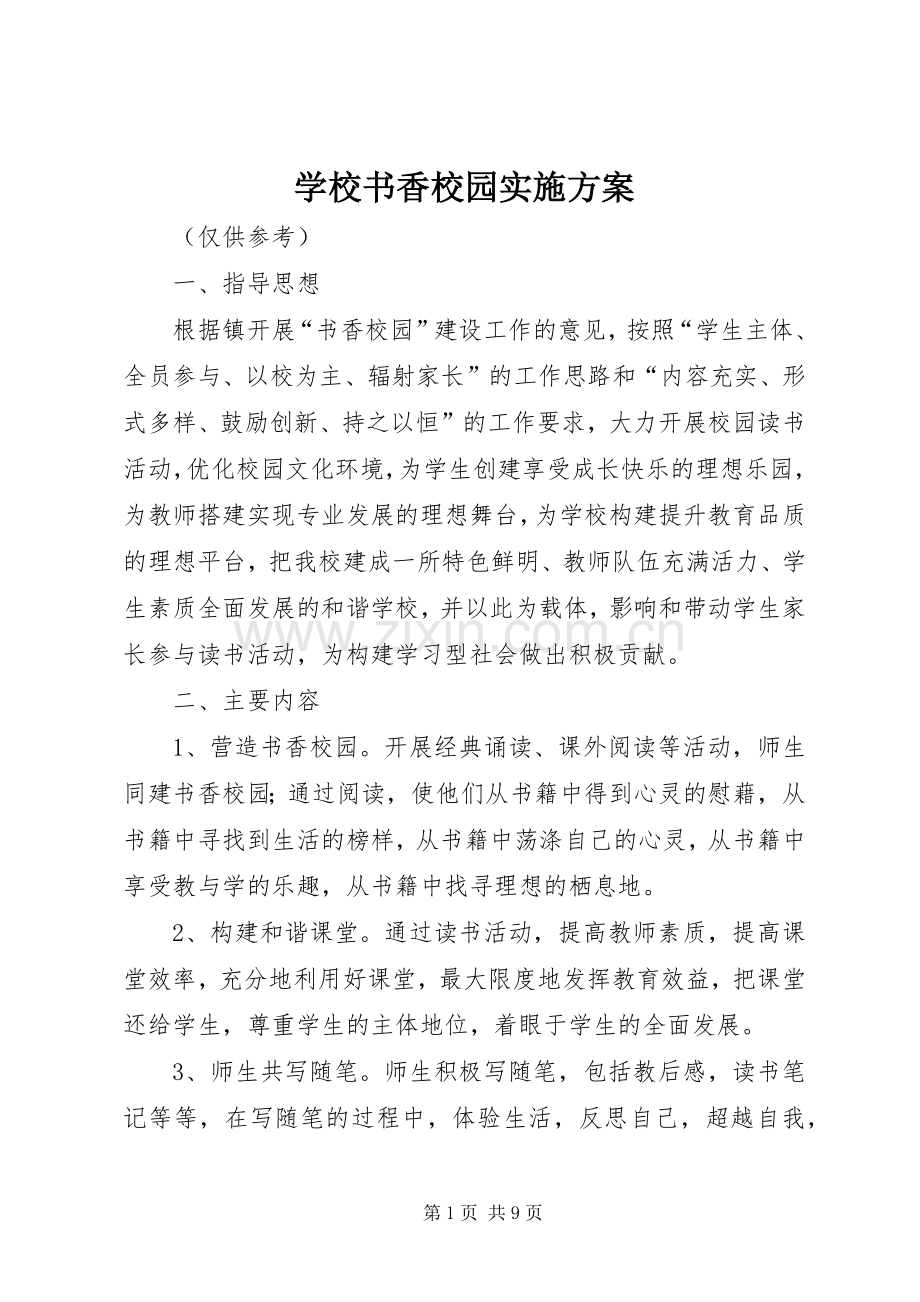 学校书香校园方案.docx_第1页