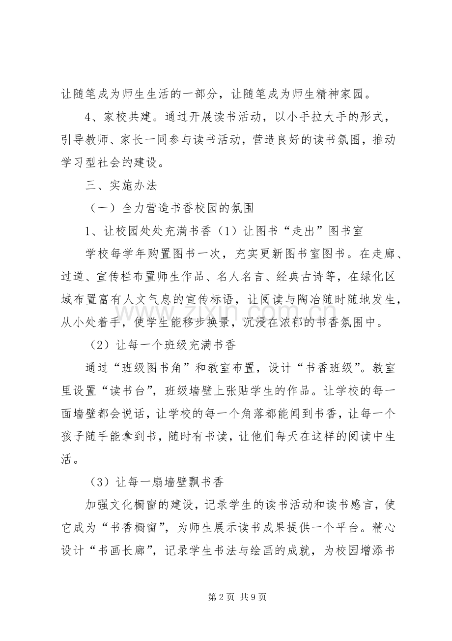 学校书香校园方案.docx_第2页