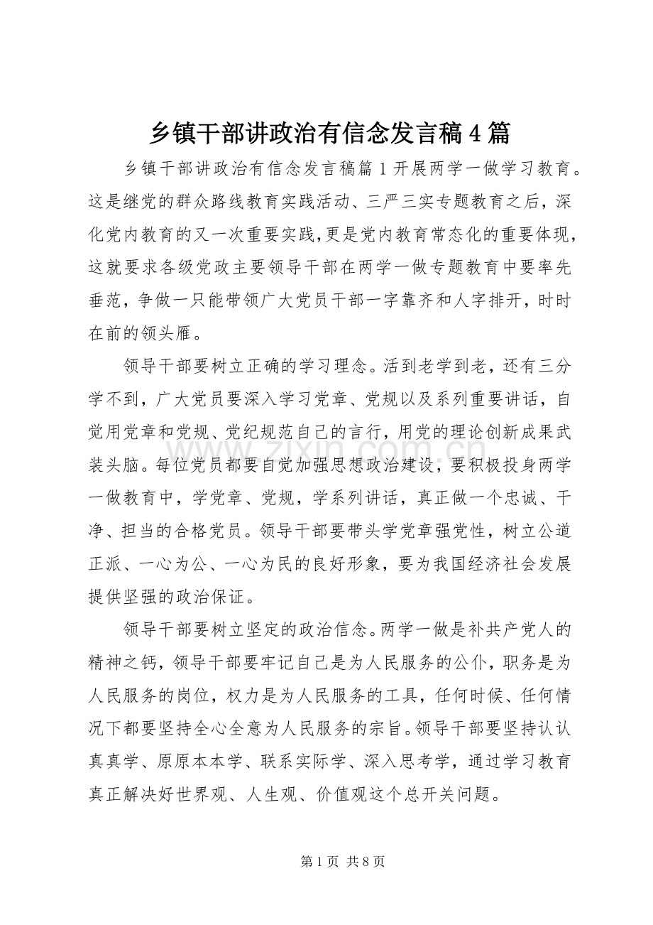 乡镇干部讲政治有信念发言稿范文4篇.docx_第1页