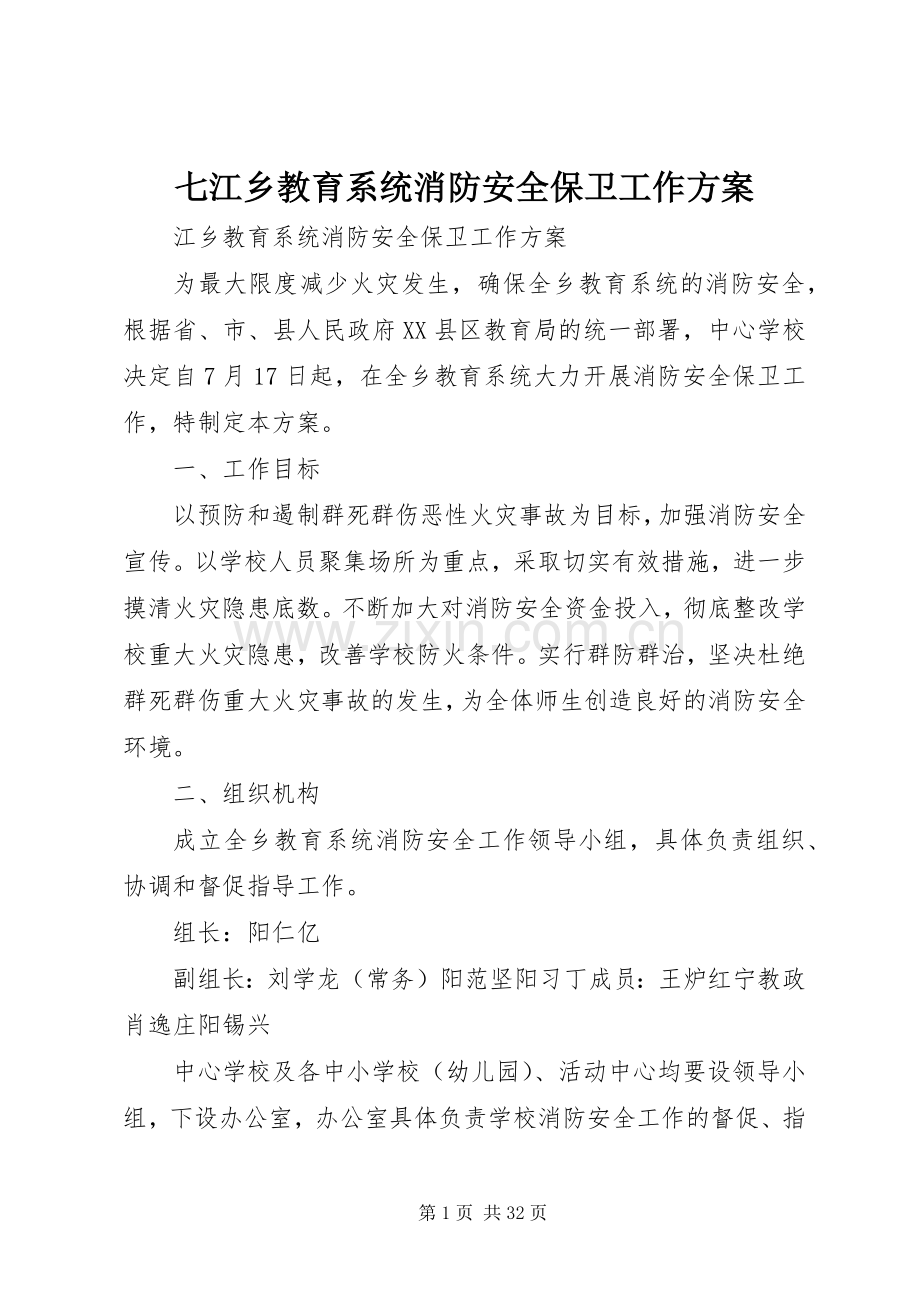 七江乡教育系统消防安全保卫工作实施方案.docx_第1页