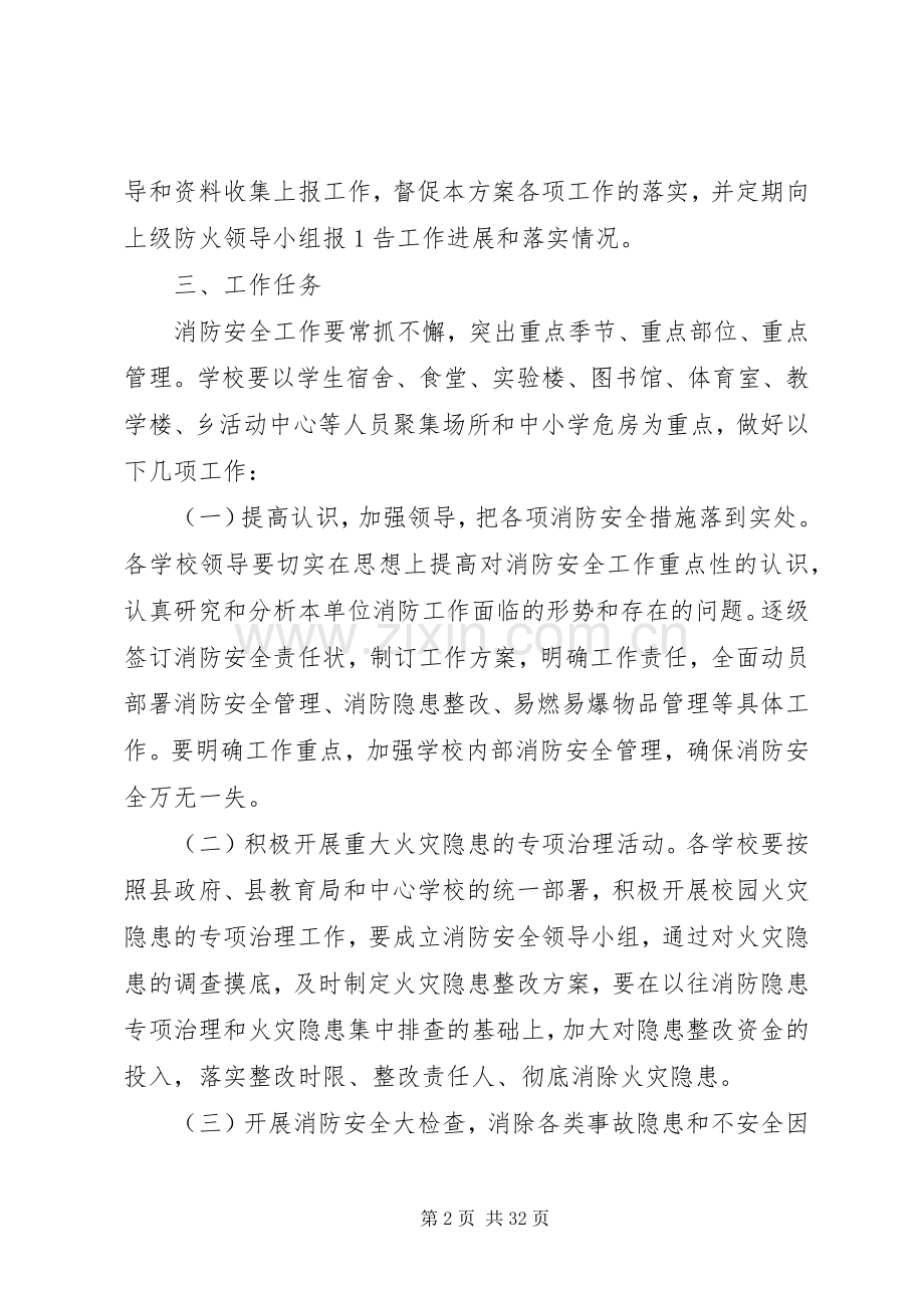 七江乡教育系统消防安全保卫工作实施方案.docx_第2页