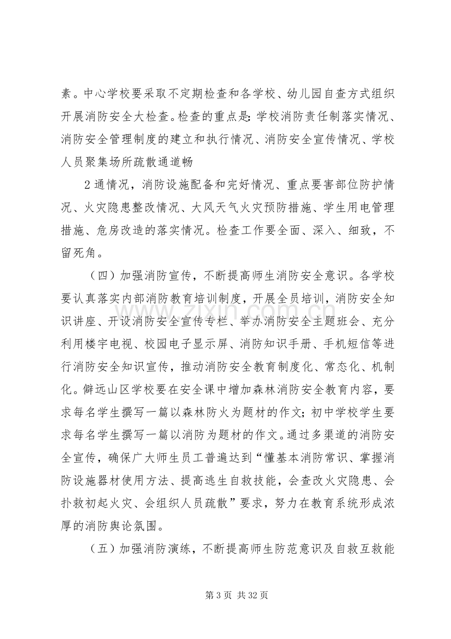 七江乡教育系统消防安全保卫工作实施方案.docx_第3页