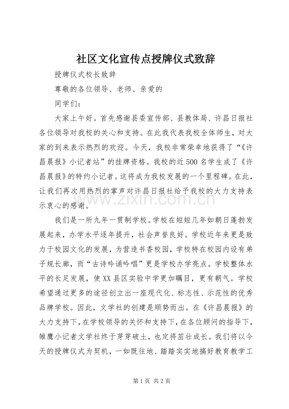 社区文化宣传点授牌仪式致辞演讲(5).docx_第1页